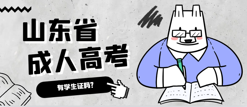 成人高考录取后有学生证吗？日照成考网