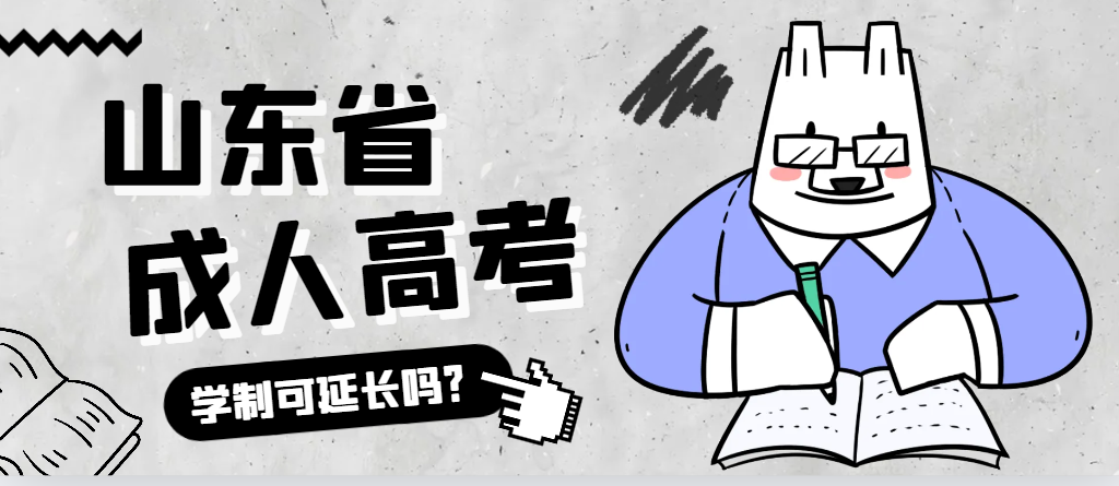 日照成人高考学制可以延长吗？日照成考网