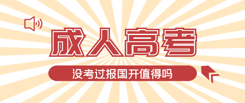 2024年日照成人高考未过线，选择国家开放大学有必要吗？日照成考网