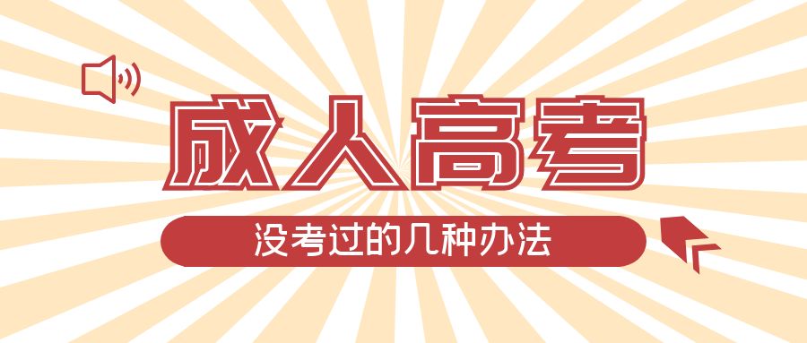成人高考没考过的几种办法，日照成考网