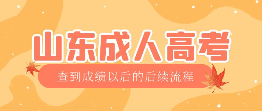 日照成考查完成绩以后做什么，日照成考网