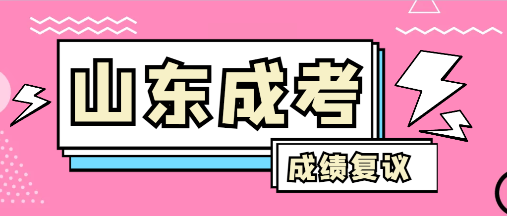 成人高考对自己的成绩有异议怎么办？日照成考网