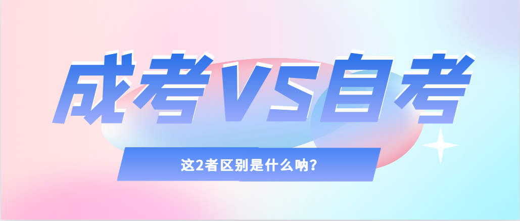2024年提升学历，选择成人高考还是自考，建议收藏！日照成考网