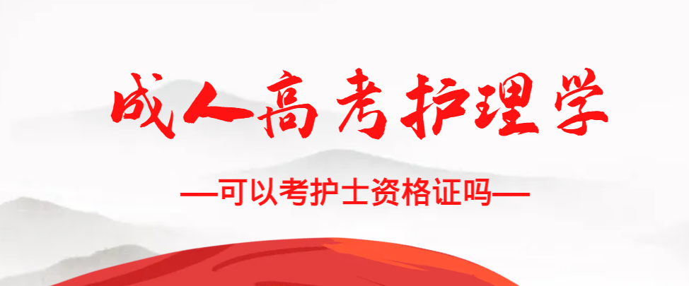 成人高考护理学专业可以考护士资格证吗？日照成考网
