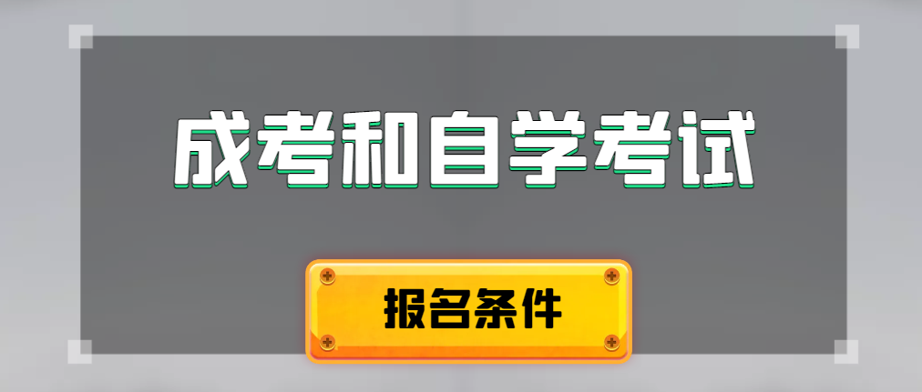 2024年成人高考和自学考试报名条件有什么不一样。日照成考网