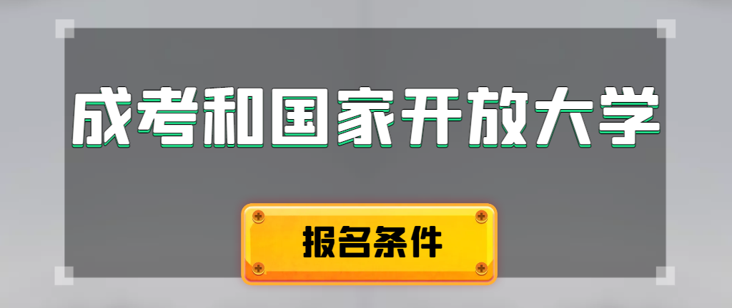 成人高考和国家开放大学报名条件有哪些不同。日照成考网