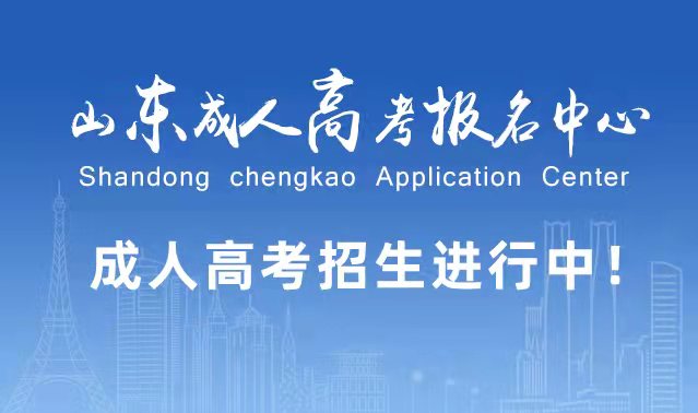 选择成人高考的好处？为什么要选择报考成人高考?日照成考网