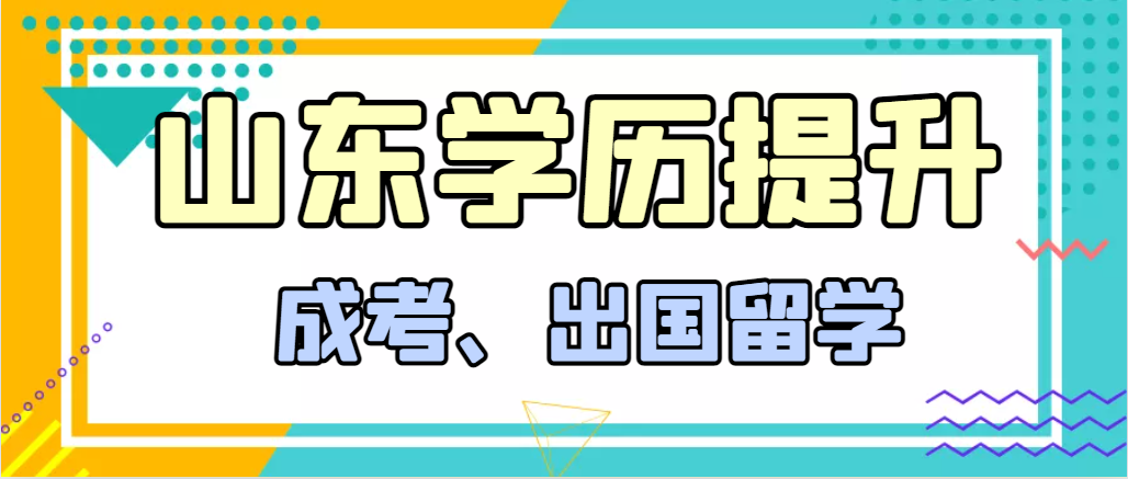 提升学历成人高考和出国留学选择哪个好？日照成考网