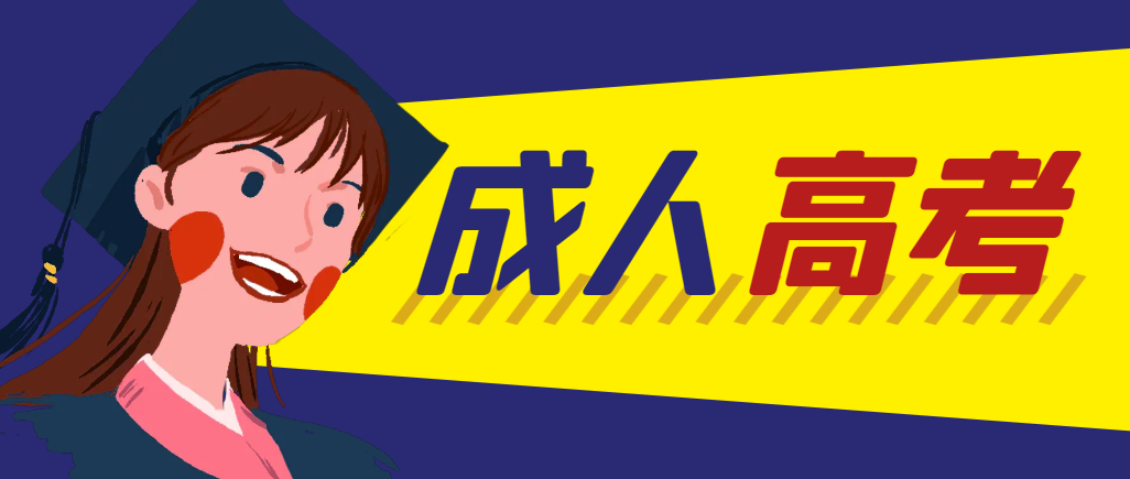 当年成人高考都考完试了还能再接着报考吗？日照成考网