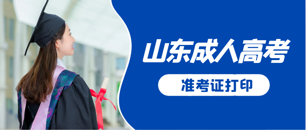 日照成人高考准考证要上交吗？打印几份合适？日照成考网