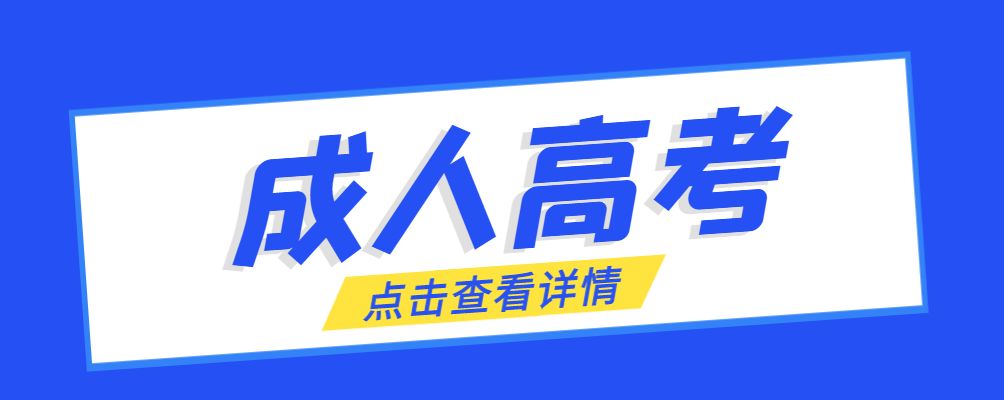 日照成考免试生是直接录取吗?怎么查询录取？日照成考网